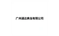 广州通达典当有限公司 标志