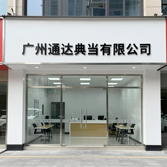 广州通达典当有限公司